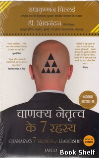 CHANAKYA NETRUTVA KE 7 RAHASYA