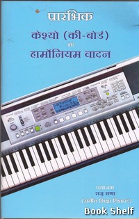 PRARAMBHIK CASIO AUR HARMONIUM VADAN (HINDI)