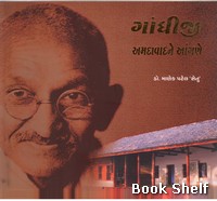 GANDHIJI AMDAVADNE ANGANE