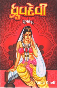 DHRUVDEVI (TEXT)