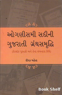 OGNISMI SADINI GUJARATI GRANTHSAMRUDDHI