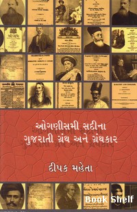 OGANISMI SADINA GUJARATI GRANTH ANE GRANTHKAR