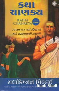 KATHA CHANAKYA (GUJARATI)