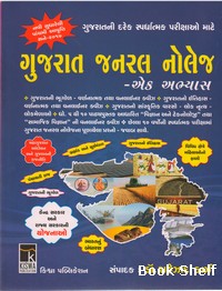 GUJARAT GENERAL KNOWLEDGE EK ABHYAS