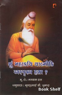 SHU MAHAKAVI VALMIKI ASPRUSHYA HATA