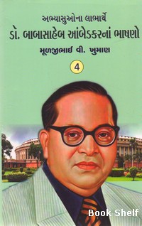 DR. BABASAHEB AMBEDKARNA BHASHANO-4