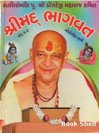 SHRIMAD BHAGVAT DONGREJI MAHARAJNU (SAHITYA CHINT)
