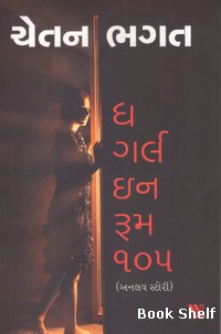 THE GIRL IN ROOM 105 (GUJARATI)