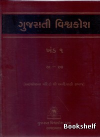 GUJARATI VISHAVAKOSH: KHAND 1