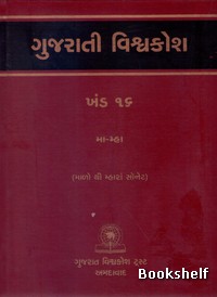 GUJARATI VISHAVAKOSH: KHAND 16
