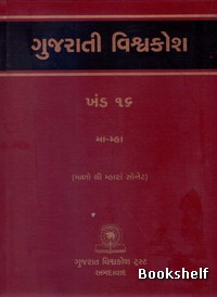 GUJARATI VISHAVAKOSH: KHAND 16