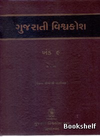 GUJARATI VISHAVAKOSH: KHAND 9