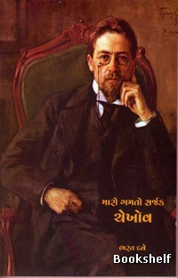 MARO GAMTO SARJAK CHEKHOV