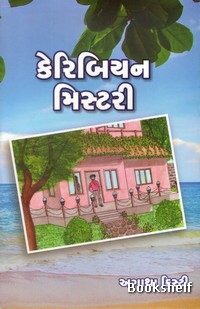 CARIBBEAN MYSTERY ( GUJARATI )