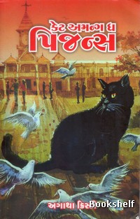 CAT AMONG THE PIGEONS  ( GUJARATI )