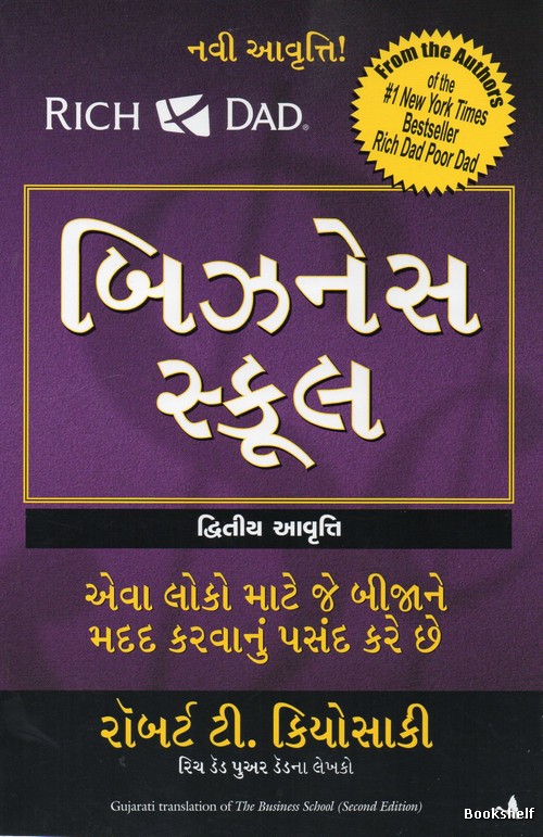 BUSINESS SCHOOL (GUJARATI)