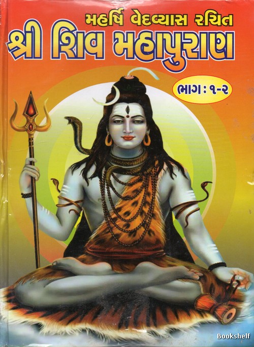 SHRI SHIV MAHAPURAN BHAG-1 & 2 (YOGESH)