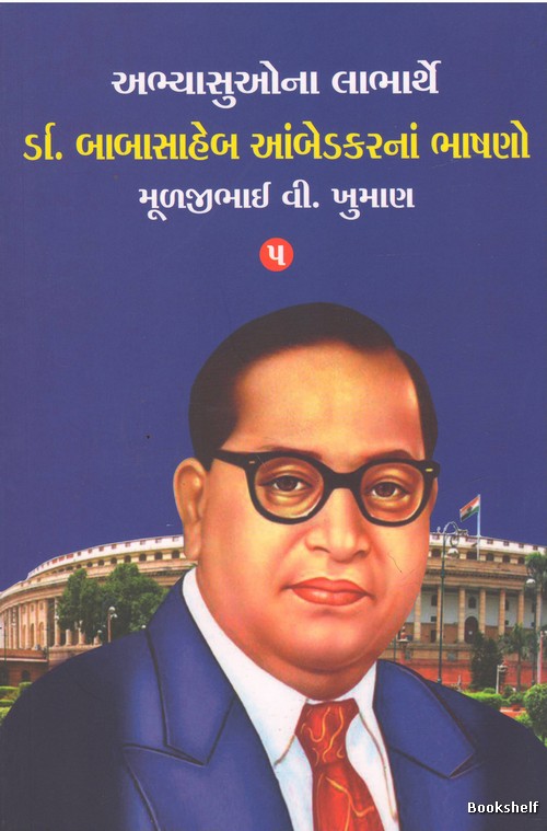 DR. BABASAHEB AMBEDKARNA BHASHANO-5