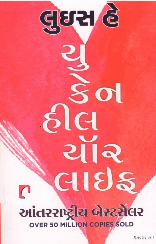 YOU CAN HEAL YOUR LIFE (GUJARATI)