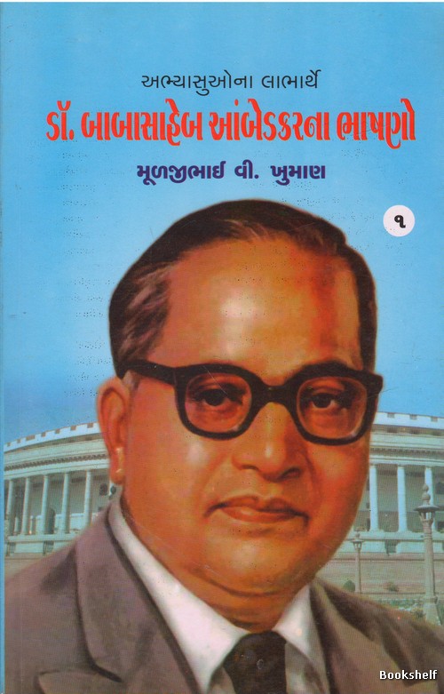 DR. BABASAHEB AMBEDKARNA BHASHANO-1