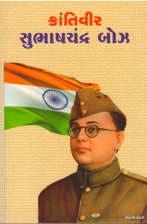 KRANTIVIR SUBHASHCHANDRA BOSE