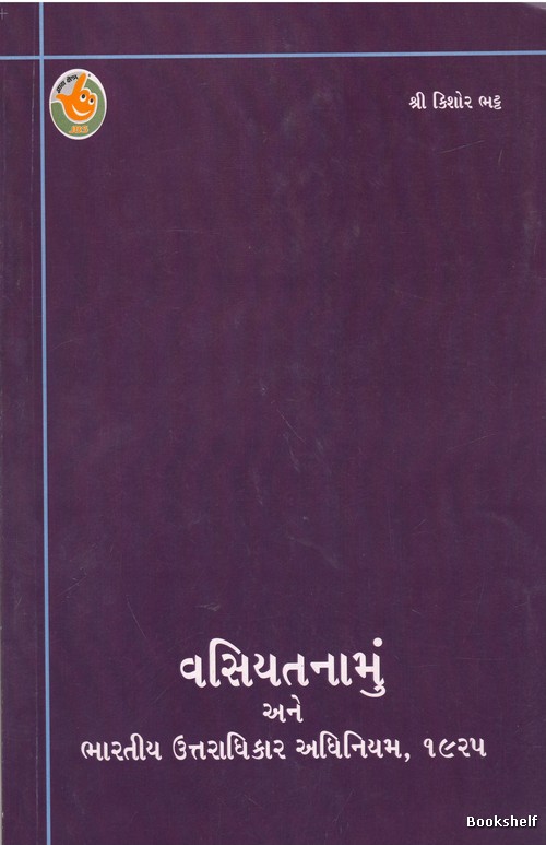 VASIYATNAMU ANE BHARATIYA UTTARADHIKAR ADHINIYAM 1925