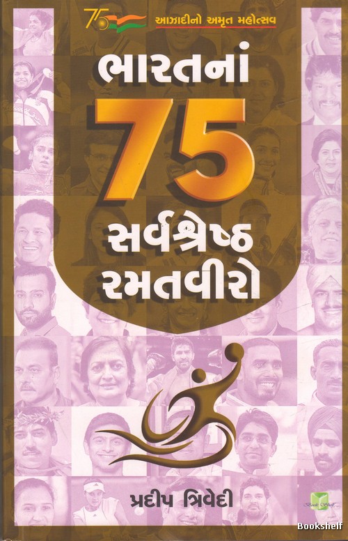 BHARATNA 75 SARVSHRESHTH RAMATVIRO