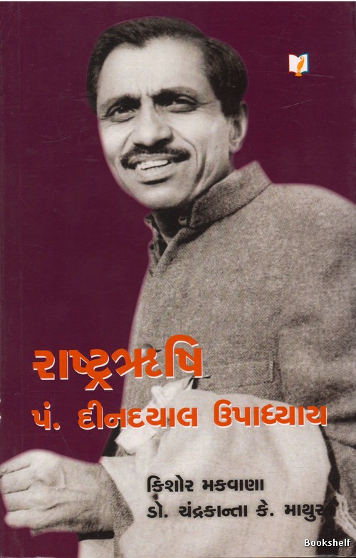 RASHTRARUSHI PANDIT DINDAYAL UPADHYAY