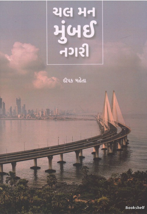 CHAL MAN MUMBAI NAGRI (NAVJIVAN)