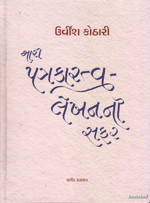 MARI PATRAKARATVA LEKHANNI SAFAR