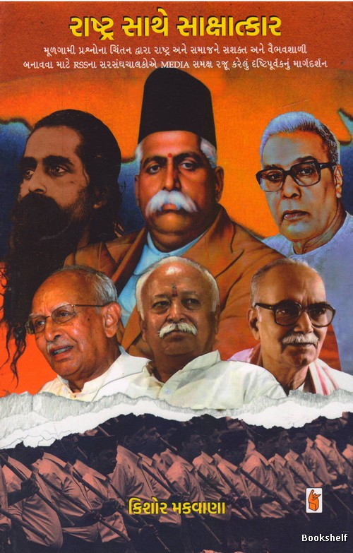 RASHTRA SATHE SAKSHATKAR