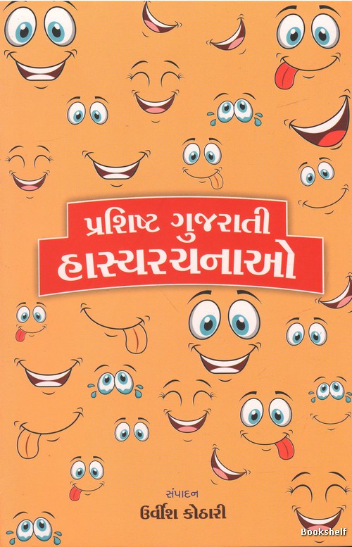 PRASHISHT GUJARATI HASYARACHANAO