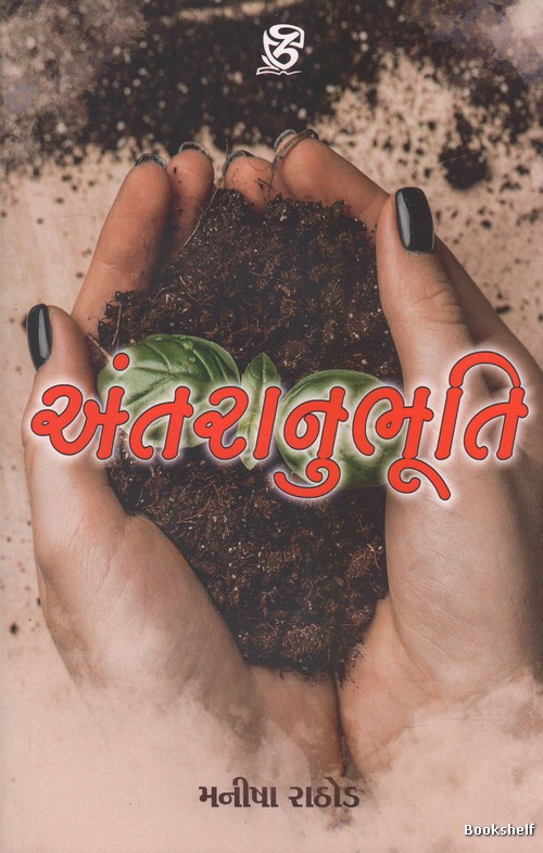 ANTRANUBHUTI