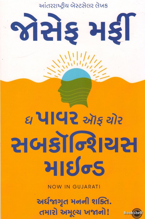 THE POWER OF YOUR SUBCONSCIOUS MIND (JAICO) (GUJARATI)