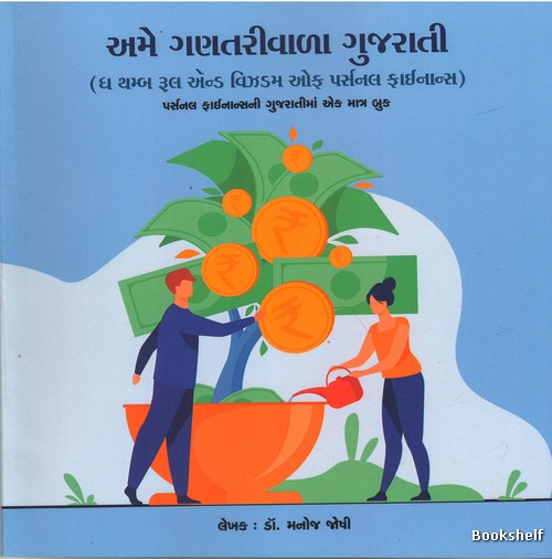 AME GANTARIVALA GUJARATI