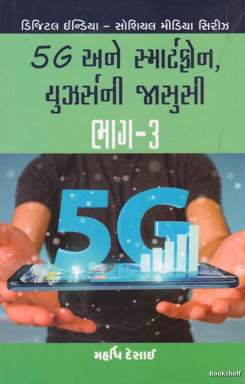 5G ANE SMARTPHONE USERSNI JASUSI BHAG - 3