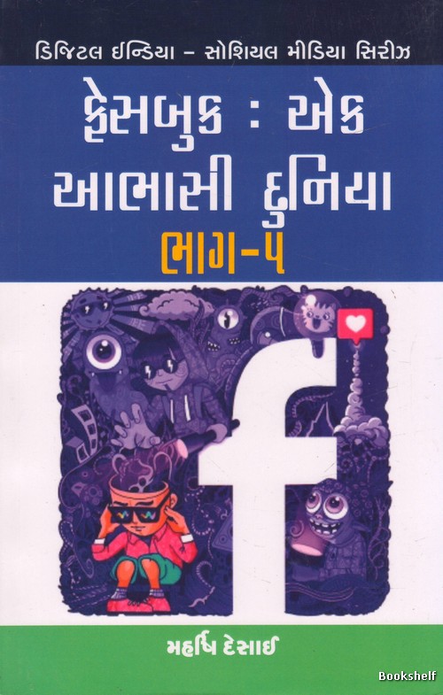 FACEBOOK EK AABHASI DUNIYA  BHAG - 5