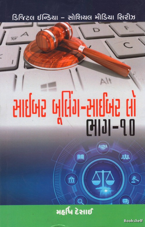 CYBER BULLING CYBER LAW BHAG - 10