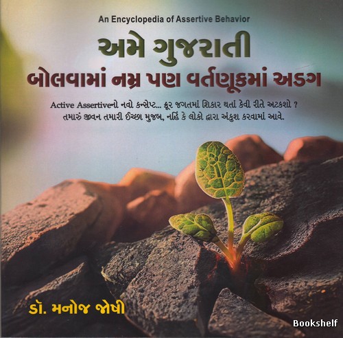 AME GUJARATI BOLVAMA NAMRA PAN VARTNUKMA ADAG