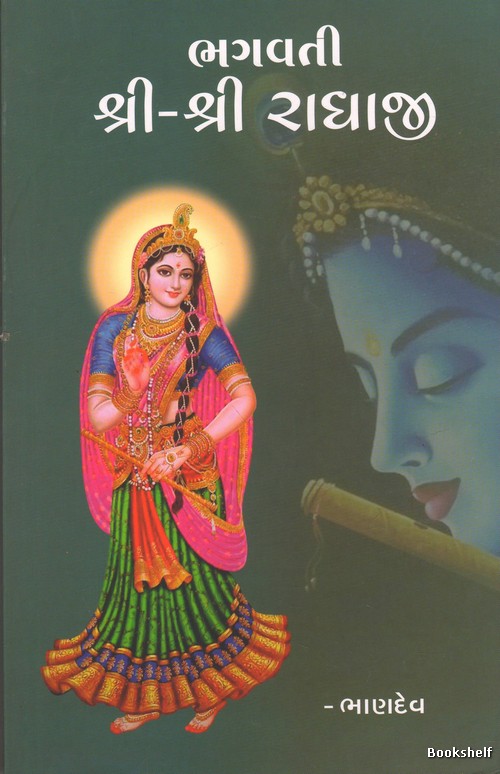 BHAGVATI SHRI SHRI RADHAJI