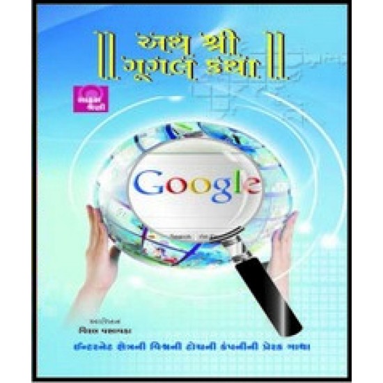ATH SHRI GOOGLE KATHA ATH SHRI GOOGLE KATHA