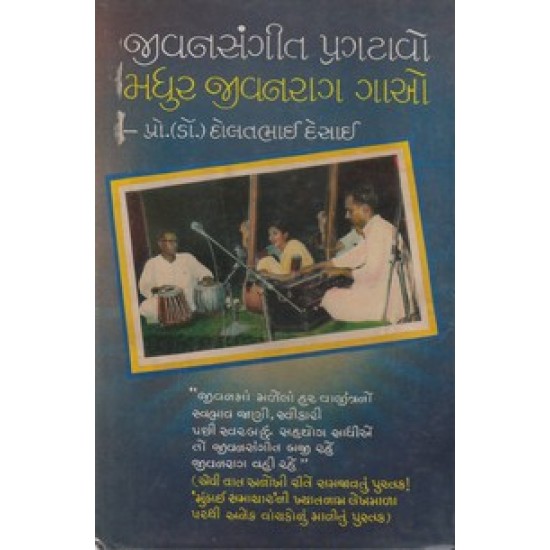 JEEVANSANGEET PRAGTAVO MADHUR JEEVANRAG GAO JEEVANSANGEET PRAGTAVO MADHUR JEEVANRAG GAO