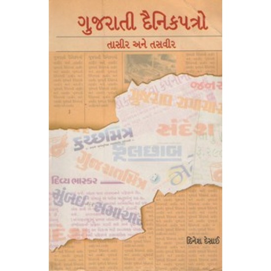 GUJARATI DAINIK PATRO - TASIR ANE TASVIR GUJARATI DAINIK PATRO - TASIR ANE TASVIR