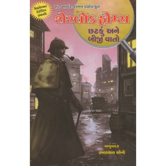 SHERLOCK HOLMES CHATKU ANE BIJI VATO SHERLOCK HOLMES CHATKU ANE BIJI VATO