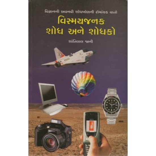 VISMAYJANAK SHODHA ANE SHODHAKO VISMAYJANAK SHODHA ANE SHODHAKO