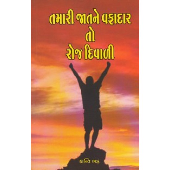 JATNE VAFADAR TO ROJ DIWALI 225/- JATNE VAFADAR TO ROJ DIWALI 225/-