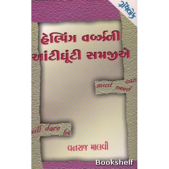HELPING VERBS NI AANTIGHOONTI SAMAJHIYE HELPING VERBS NI AANTIGHOONTI SAMAJHIYE