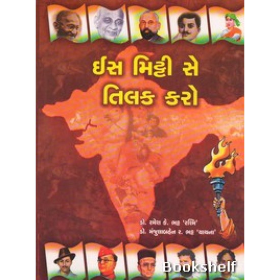 IS MITTI SE TILAK KARO IS MITTI SE TILAK KARO