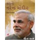 KAHANI NARENDRA MODINI KAHANI NARENDRA MODINI