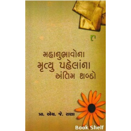 MAHANUBHAVONA MRUTYU PAHELANA ANTIM SHABDO MAHANUBHAVONA MRUTYU PAHELANA ANTIM SHABDO